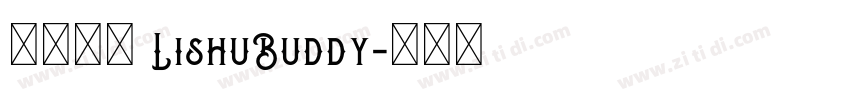 隶书伴侣 LishuBuddy字体转换